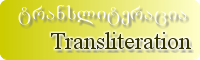 Transliteration: